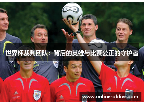 世界杯裁判团队：背后的英雄与比赛公正的守护者