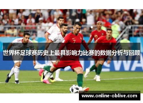 世界杯足球赛历史上最具影响力比赛的数据分析与回顾