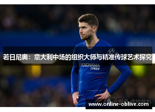 若日尼奥：意大利中场的组织大师与精准传球艺术探究