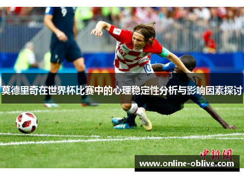 莫德里奇在世界杯比赛中的心理稳定性分析与影响因素探讨