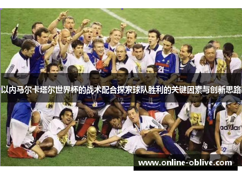 以内马尔卡塔尔世界杯的战术配合探索球队胜利的关键因素与创新思路