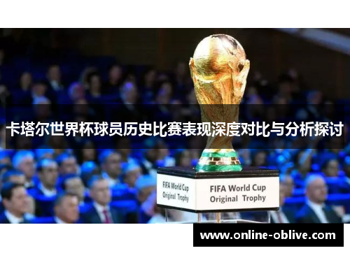 卡塔尔世界杯球员历史比赛表现深度对比与分析探讨
