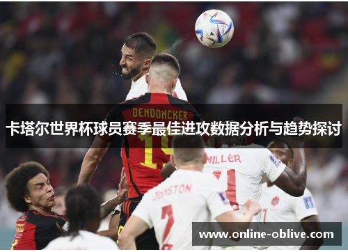 卡塔尔世界杯球员赛季最佳进攻数据分析与趋势探讨