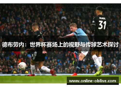 德布劳内：世界杯赛场上的视野与传球艺术探讨