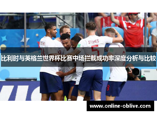 比利时与英格兰世界杯比赛中场拦截成功率深度分析与比较