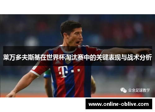 莱万多夫斯基在世界杯淘汰赛中的关键表现与战术分析