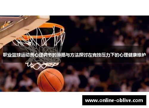 职业篮球运动员心理调节的策略与方法探讨在竞技压力下的心理健康维护