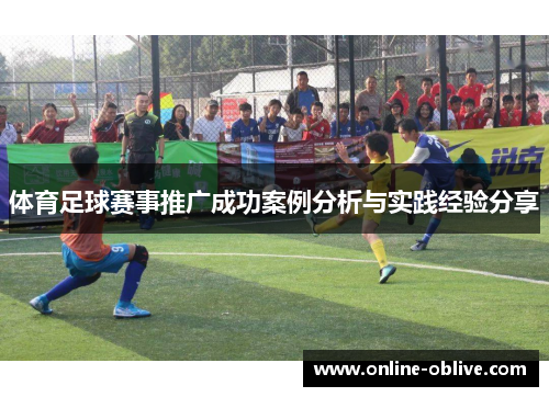 体育足球赛事推广成功案例分析与实践经验分享