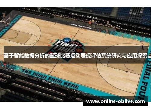 基于智能数据分析的篮球比赛运动表现评估系统研究与应用探索