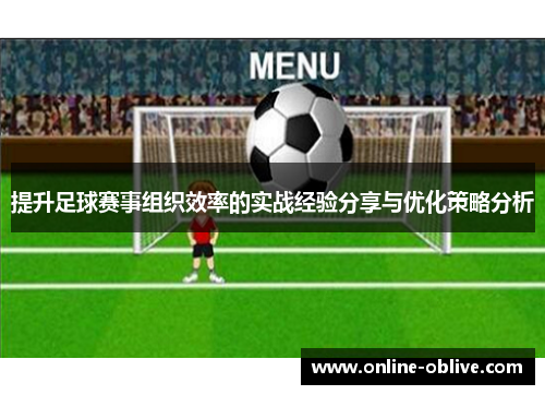 提升足球赛事组织效率的实战经验分享与优化策略分析