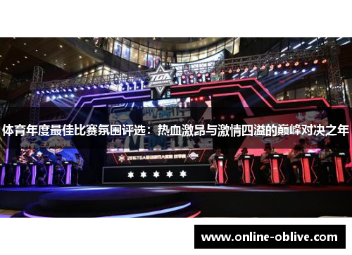 体育年度最佳比赛氛围评选：热血激昂与激情四溢的巅峰对决之年