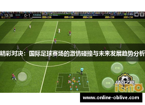 精彩对决：国际足球赛场的激情碰撞与未来发展趋势分析