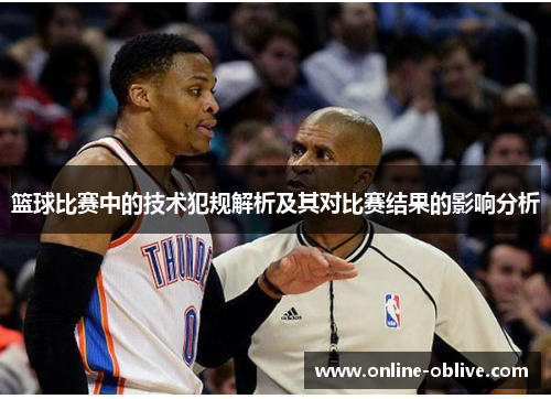 篮球比赛中的技术犯规解析及其对比赛结果的影响分析