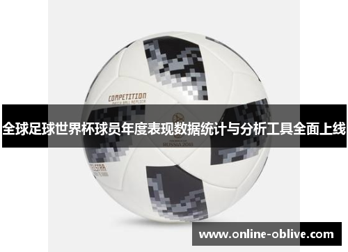 全球足球世界杯球员年度表现数据统计与分析工具全面上线