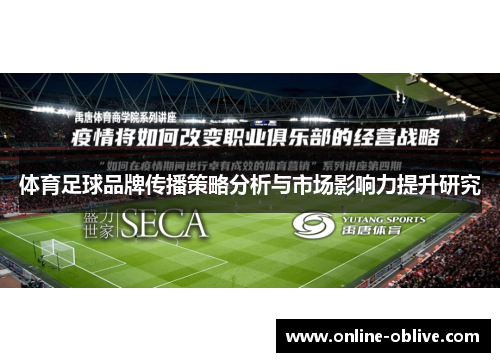 体育足球品牌传播策略分析与市场影响力提升研究