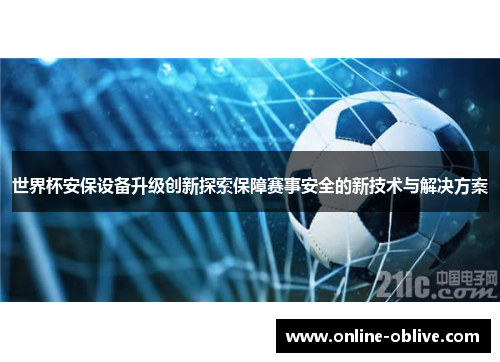 世界杯安保设备升级创新探索保障赛事安全的新技术与解决方案