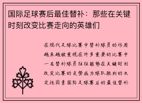 国际足球赛后最佳替补：那些在关键时刻改变比赛走向的英雄们