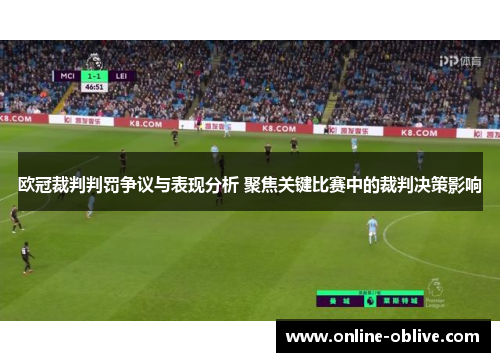 欧冠裁判判罚争议与表现分析 聚焦关键比赛中的裁判决策影响