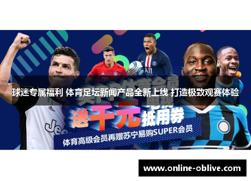 球迷专属福利 体育足坛新闻产品全新上线 打造极致观赛体验
