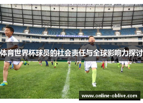体育世界杯球员的社会责任与全球影响力探讨