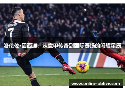 洛伦佐·因西涅：从意甲传奇到国际赛场的闪耀星辰