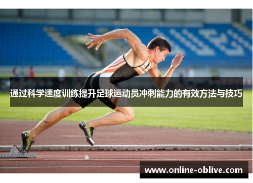 通过科学速度训练提升足球运动员冲刺能力的有效方法与技巧