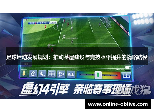 足球运动发展规划：推动基层建设与竞技水平提升的战略路径