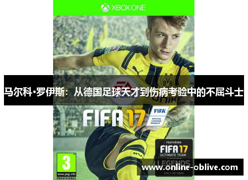马尔科·罗伊斯：从德国足球天才到伤病考验中的不屈斗士