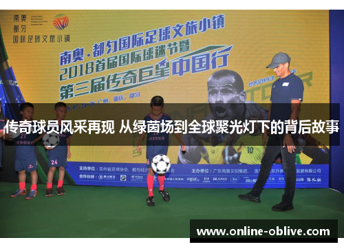 传奇球员风采再现 从绿茵场到全球聚光灯下的背后故事