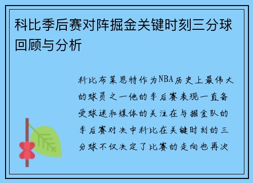 科比季后赛对阵掘金关键时刻三分球回顾与分析