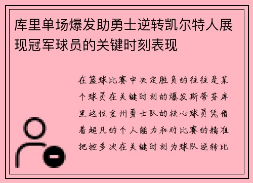 库里单场爆发助勇士逆转凯尔特人展现冠军球员的关键时刻表现
