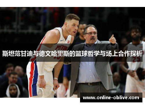 斯坦范甘迪与德文哈里斯的篮球哲学与场上合作探析