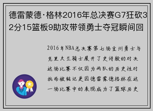 德雷蒙德·格林2016年总决赛G7狂砍32分15篮板9助攻带领勇士夺冠瞬间回顾