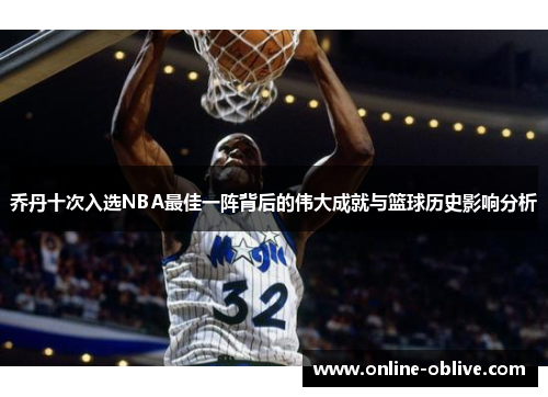 乔丹十次入选NBA最佳一阵背后的伟大成就与篮球历史影响分析