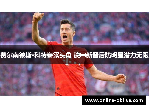 费尔南德斯·科特崭露头角 德甲新晋后防明星潜力无限