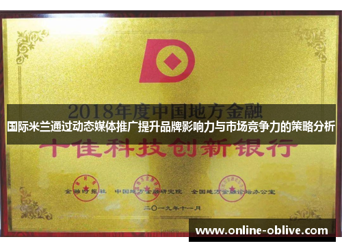 国际米兰通过动态媒体推广提升品牌影响力与市场竞争力的策略分析
