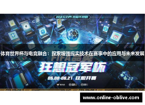 体育世界杯与电竞融合：探索增强现实技术在赛事中的应用与未来发展
