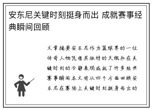安东尼关键时刻挺身而出 成就赛事经典瞬间回顾