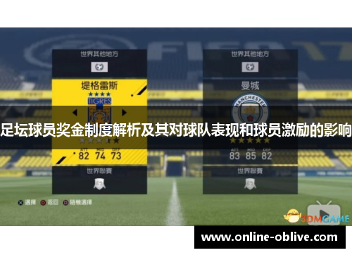 足坛球员奖金制度解析及其对球队表现和球员激励的影响