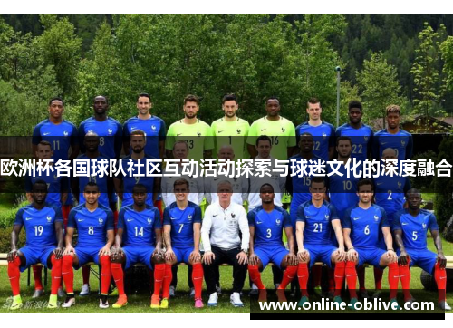 欧洲杯各国球队社区互动活动探索与球迷文化的深度融合