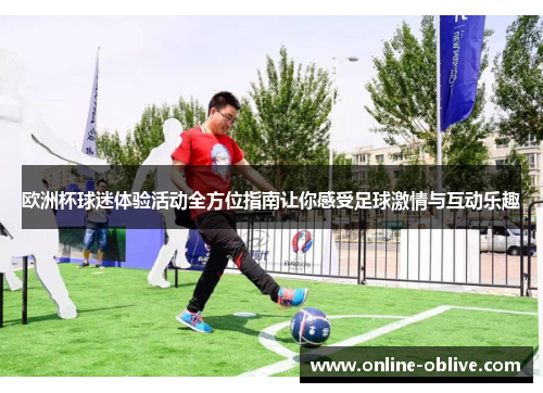 欧洲杯球迷体验活动全方位指南让你感受足球激情与互动乐趣
