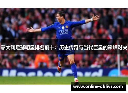 意大利足球明星排名前十：历史传奇与当代巨星的巅峰对决