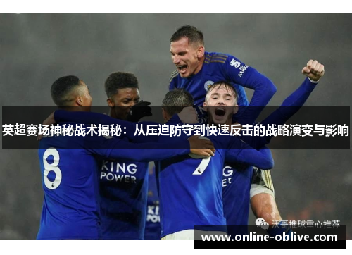 英超赛场神秘战术揭秘：从压迫防守到快速反击的战略演变与影响