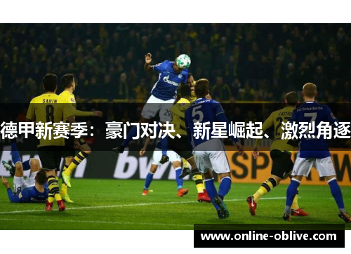 德甲新赛季：豪门对决、新星崛起、激烈角逐