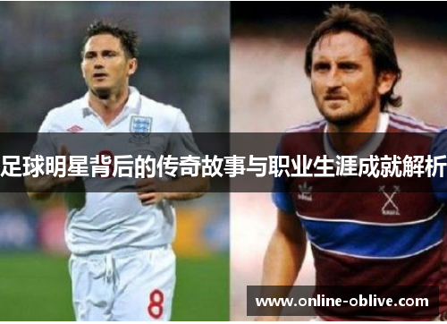 足球明星背后的传奇故事与职业生涯成就解析