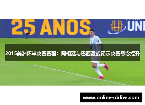 2015美洲杯半决赛赛程：阿根廷与巴西激战预示决赛悬念提升