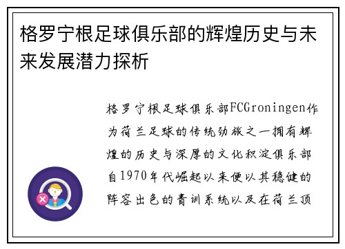 格罗宁根足球俱乐部的辉煌历史与未来发展潜力探析
