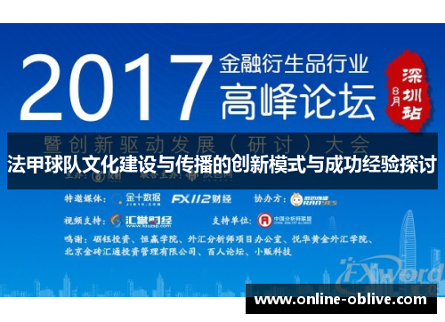 法甲球队文化建设与传播的创新模式与成功经验探讨