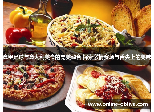 意甲足球与意大利美食的完美融合 探索激情赛场与舌尖上的美味