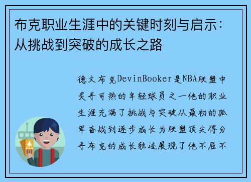 布克职业生涯中的关键时刻与启示：从挑战到突破的成长之路